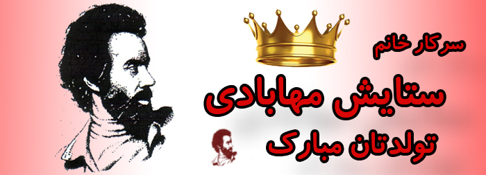 سرکار خانم ستایش مهابادی تولدت مبارک